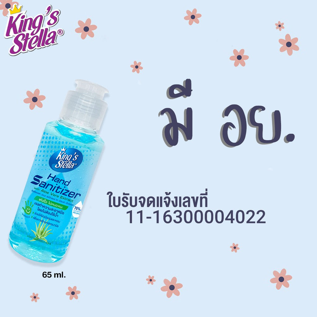 Kings Stella เจลล้างมือ แอลกอฮอล์ 70% ไม่ใช้น้ำ แอลกอฮอล์ล้างมือ เจลล้างมืออนามัย Hand Sanitizer 65ml