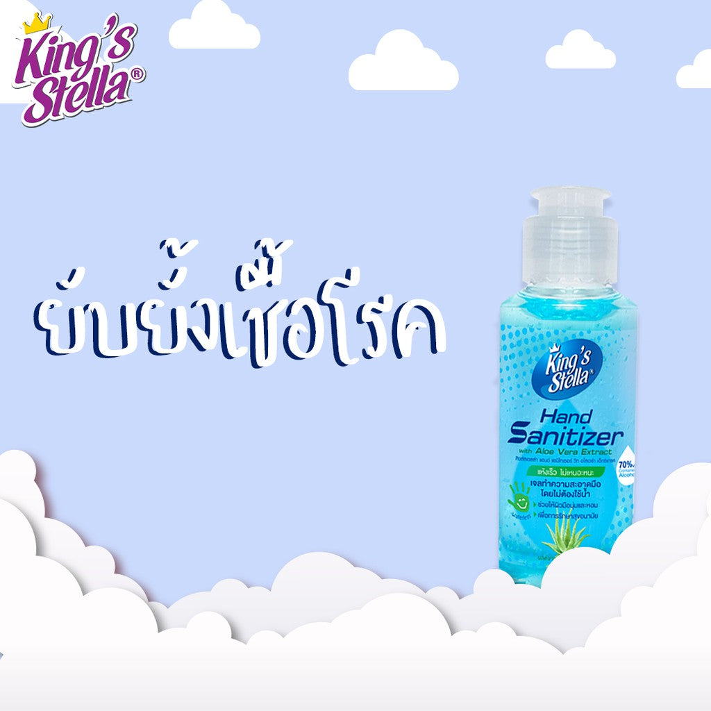 Kings Stella เจลล้างมือ แอลกอฮอล์ 70% ไม่ใช้น้ำ แอลกอฮอล์ล้างมือ เจลล้างมืออนามัย Hand Sanitizer 65ml