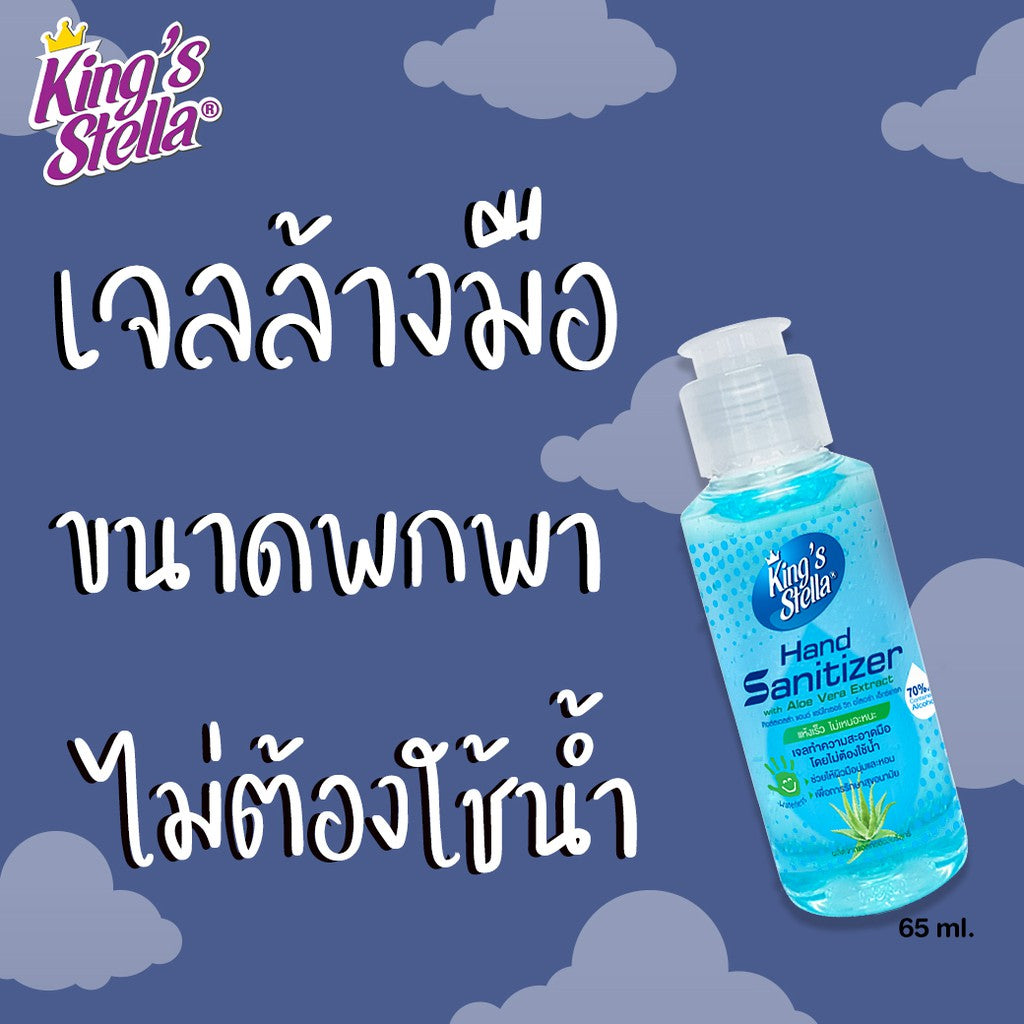 Kings Stella เจลล้างมือ แอลกอฮอล์ 70% ไม่ใช้น้ำ แอลกอฮอล์ล้างมือ เจลล้างมืออนามัย Hand Sanitizer 65ml