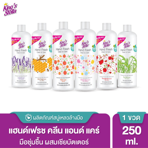 King’s Stella สบู่เหลวล้างมือ น้ำยาล้างมือ มือนุ่มด้วยเชียร์บัตเตอร์ ไร้สารพาราเบน Hand Fresh Clean&Care 250ml. (Refill)
