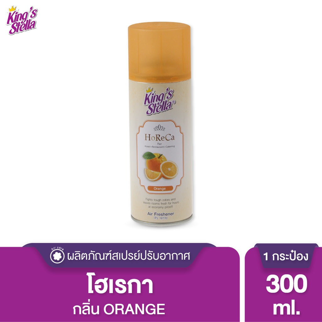 King’s Stella (คิงส์สเตลล่า) HORECA น้ำหอมอากาศ ดับกลิ่น ขจัดกลิ่นอับ กลิ่นหอมนาน ผสมหัวน้ำหอมเข้มเข้น 300ml