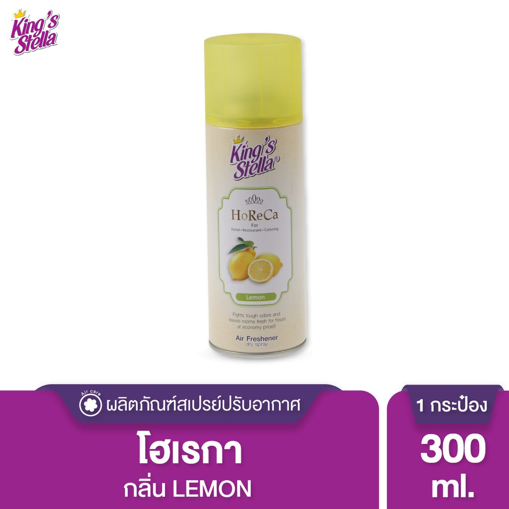 King’s Stella (คิงส์สเตลล่า) HORECA น้ำหอมอากาศ ดับกลิ่น ขจัดกลิ่นอับ กลิ่นหอมนาน ผสมหัวน้ำหอมเข้มเข้น 300ml