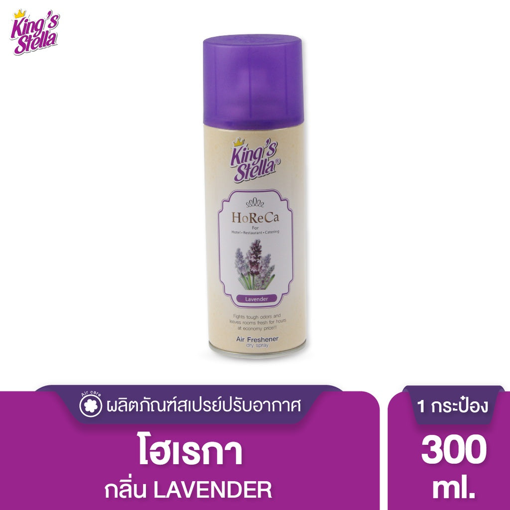 King’s Stella (คิงส์สเตลล่า) HORECA น้ำหอมอากาศ ดับกลิ่น ขจัดกลิ่นอับ กลิ่นหอมนาน ผสมหัวน้ำหอมเข้มเข้น 300ml