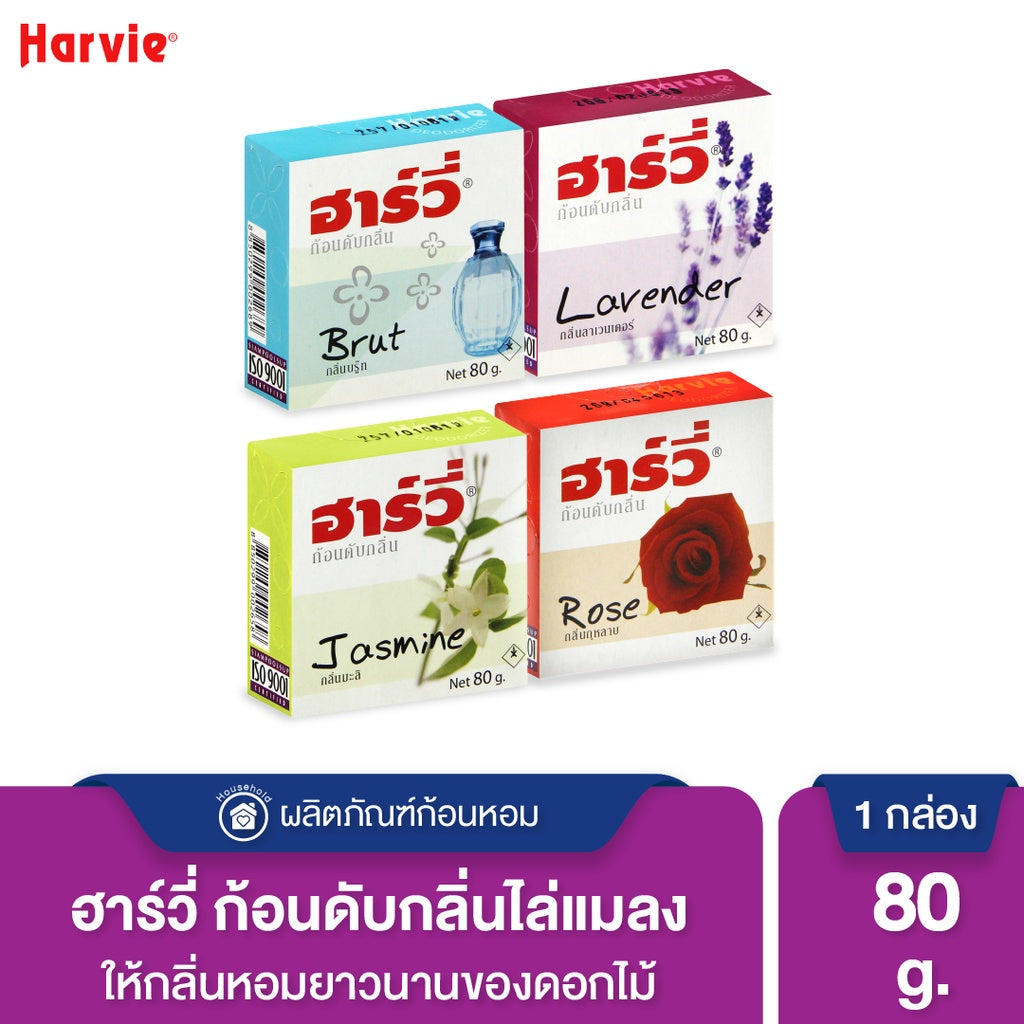 Harvie (ฮาร์วี่) Deodorizer ก้อนหอมดับกลิ่น ไล่แมลง ก้อนขจัดกลิ่น ลูกเหม็น มีหลายกลิ่นให้เลือก