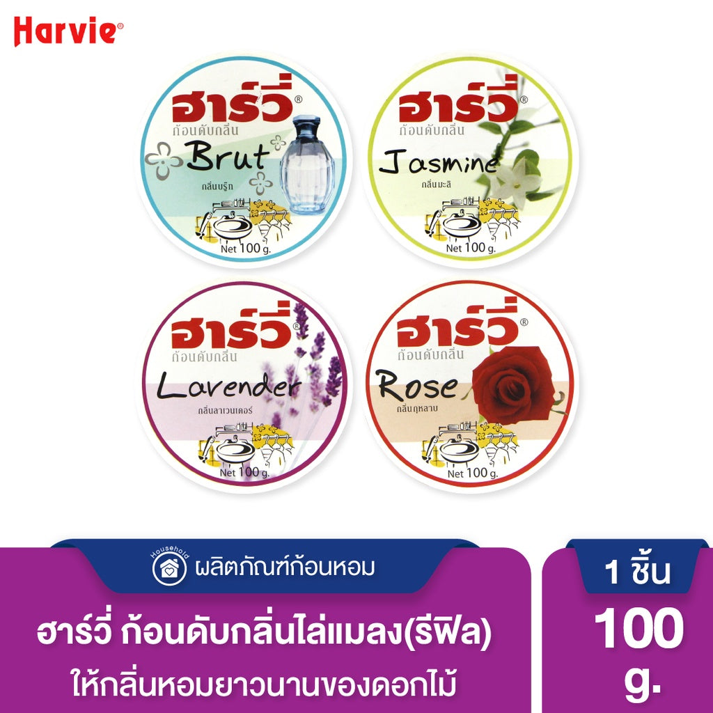 Harvie (ฮาร์วี่) Deodorizer ก้อนหอมดับกลิ่น ไล่แมลง ก้อนขจัดกลิ่น ลูกเหม็น มีหลายกลิ่นให้เลือก