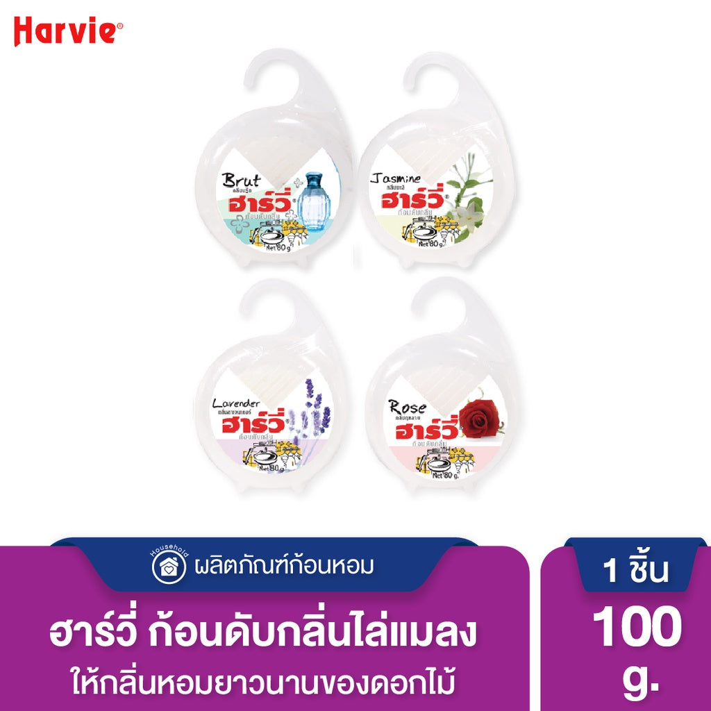 Harvie (ฮาร์วี่) Deodorizer ก้อนหอมดับกลิ่น ไล่แมลง ก้อนขจัดกลิ่น ลูกเหม็น มีหลายกลิ่นให้เลือก