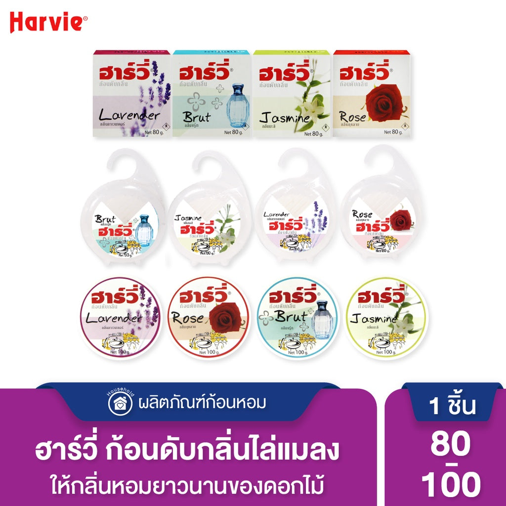 Harvie (ฮาร์วี่) Deodorizer ก้อนหอมดับกลิ่น ไล่แมลง ก้อนขจัดกลิ่น ลูกเหม็น มีหลายกลิ่นให้เลือก