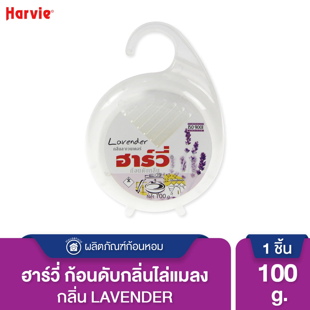 Harvie (ฮาร์วี่) Deodorizer ก้อนหอมดับกลิ่น ไล่แมลง ก้อนขจัดกลิ่น ลูกเหม็น มีหลายกลิ่นให้เลือก