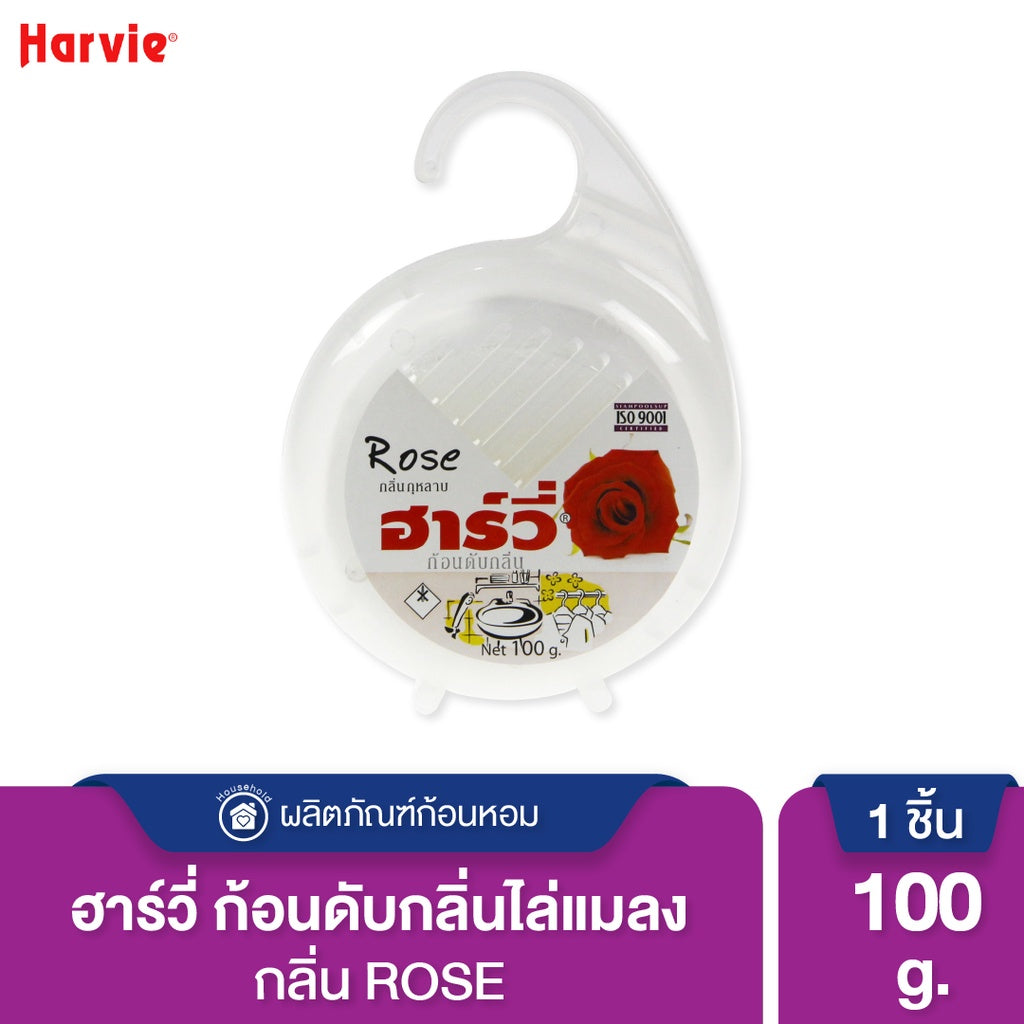 Harvie (ฮาร์วี่) Deodorizer ก้อนหอมดับกลิ่น ไล่แมลง ก้อนขจัดกลิ่น ลูกเหม็น มีหลายกลิ่นให้เลือก