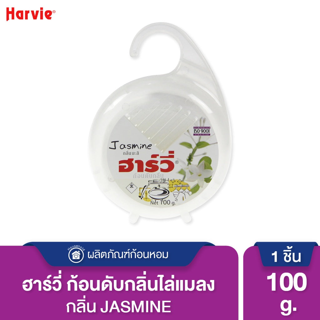 Harvie (ฮาร์วี่) Deodorizer ก้อนหอมดับกลิ่น ไล่แมลง ก้อนขจัดกลิ่น ลูกเหม็น มีหลายกลิ่นให้เลือก