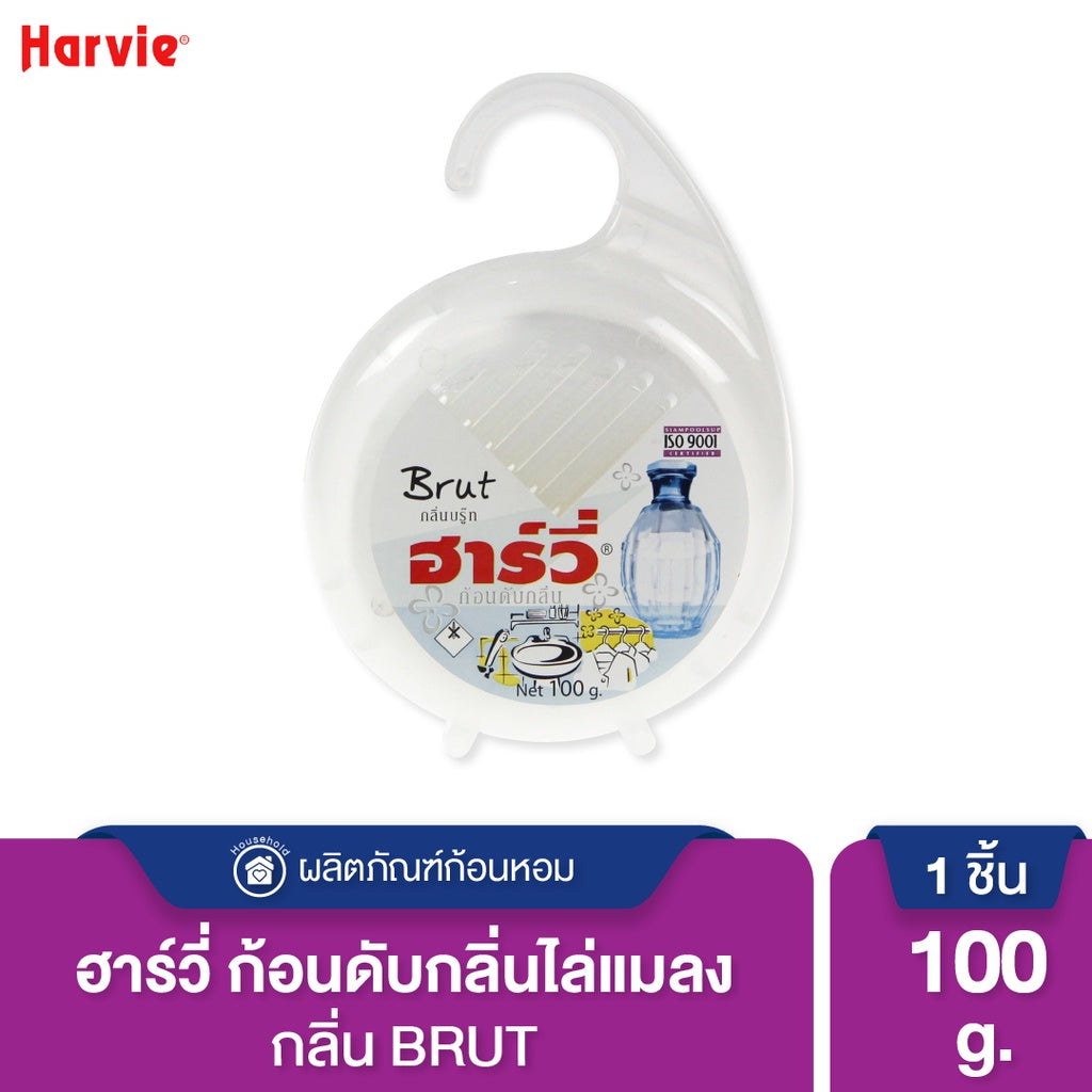 Harvie (ฮาร์วี่) Deodorizer ก้อนหอมดับกลิ่น ไล่แมลง ก้อนขจัดกลิ่น ลูกเหม็น มีหลายกลิ่นให้เลือก