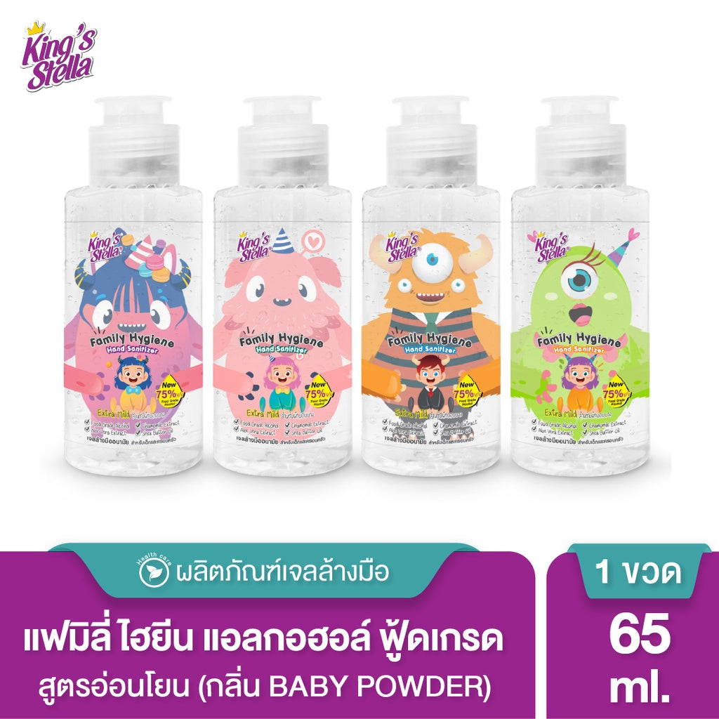 King's Stella Family Hand Gel Sanitizer เจลแอลกอฮอล์ล้างมือ 75% ฟู้ดเกรดfood grade สูตรอ่อนโยน เด็กใช้ได้ 65ml.
