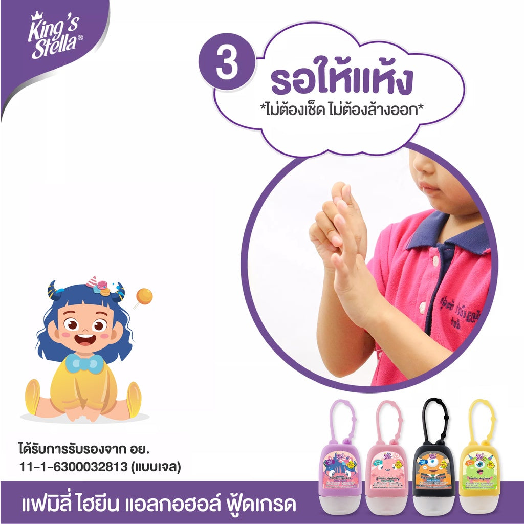 Kings Stella Family Hand Gel Sanitizer เจลแอลกอฮอล์ล้างมือ ฟู้ดเกรด สูตรอ่อนโยน สำหรับเด็ก และ ครอบครัว 450ml