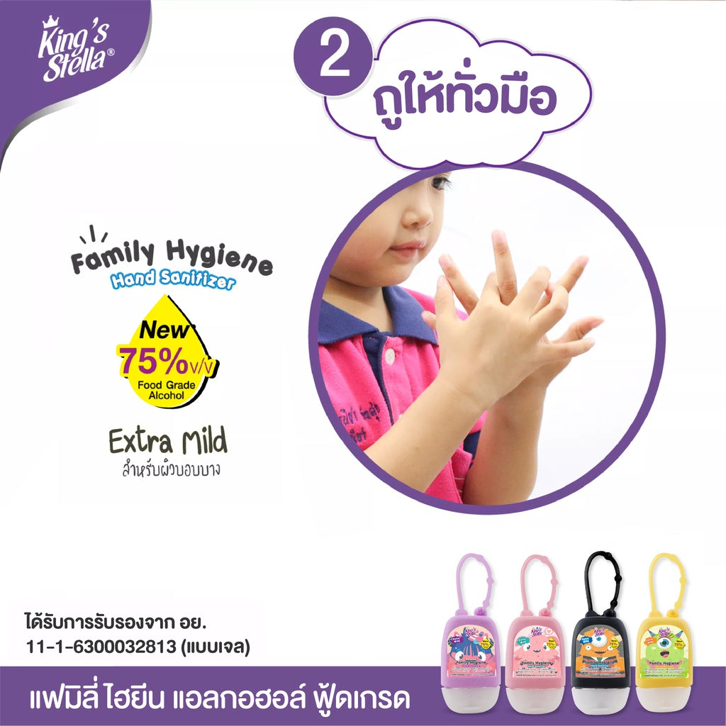 Kings Stella Family Hand Gel Sanitizer เจลแอลกอฮอล์ล้างมือ ฟู้ดเกรด สูตรอ่อนโยน สำหรับเด็ก และ ครอบครัว 450ml