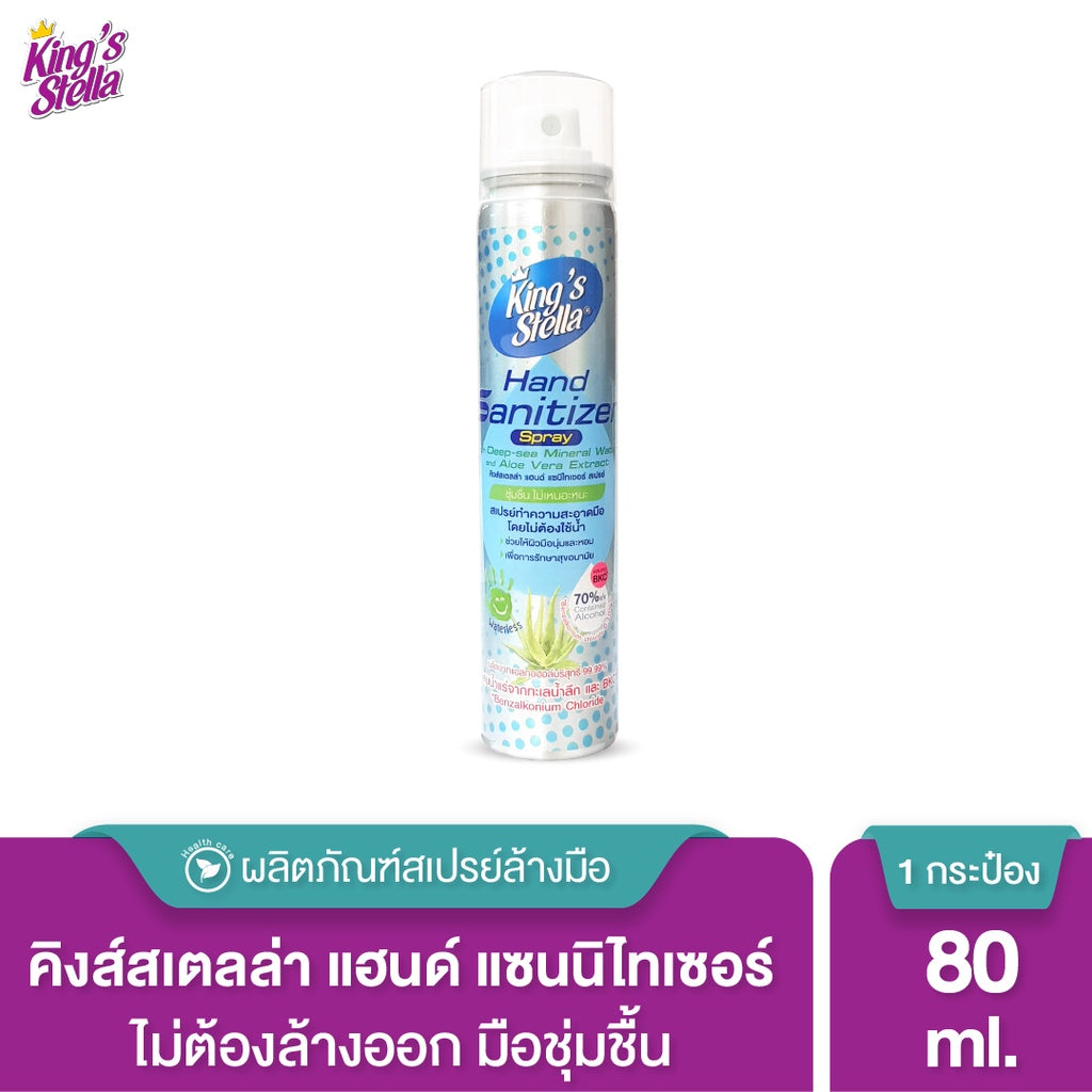 King's Stella แอลกอฮอล์ 70% ผสมน้ำแร่จากทะเลน้ำลึก และ BKC