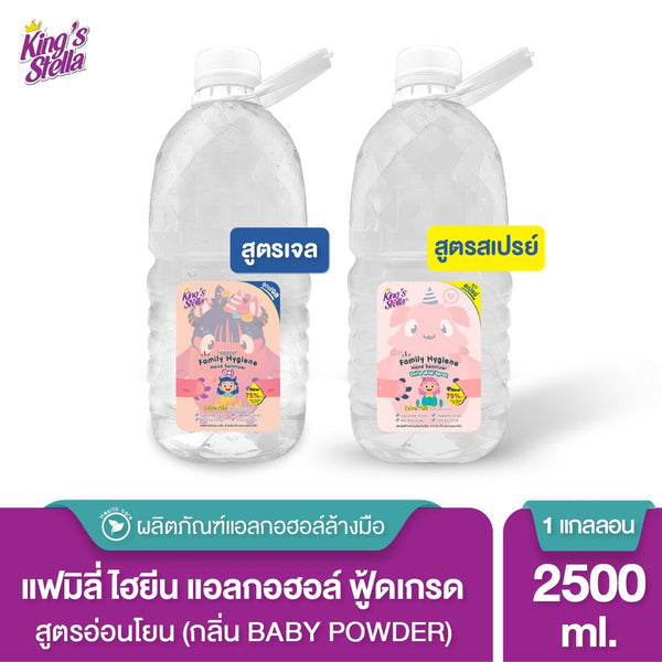 King's Stella แฟมิลี่ ไฮยีน แอลกอฮอล์ล้างมือ ฟู้ดเกรด สูตรอ่อนโยน 2500ml.