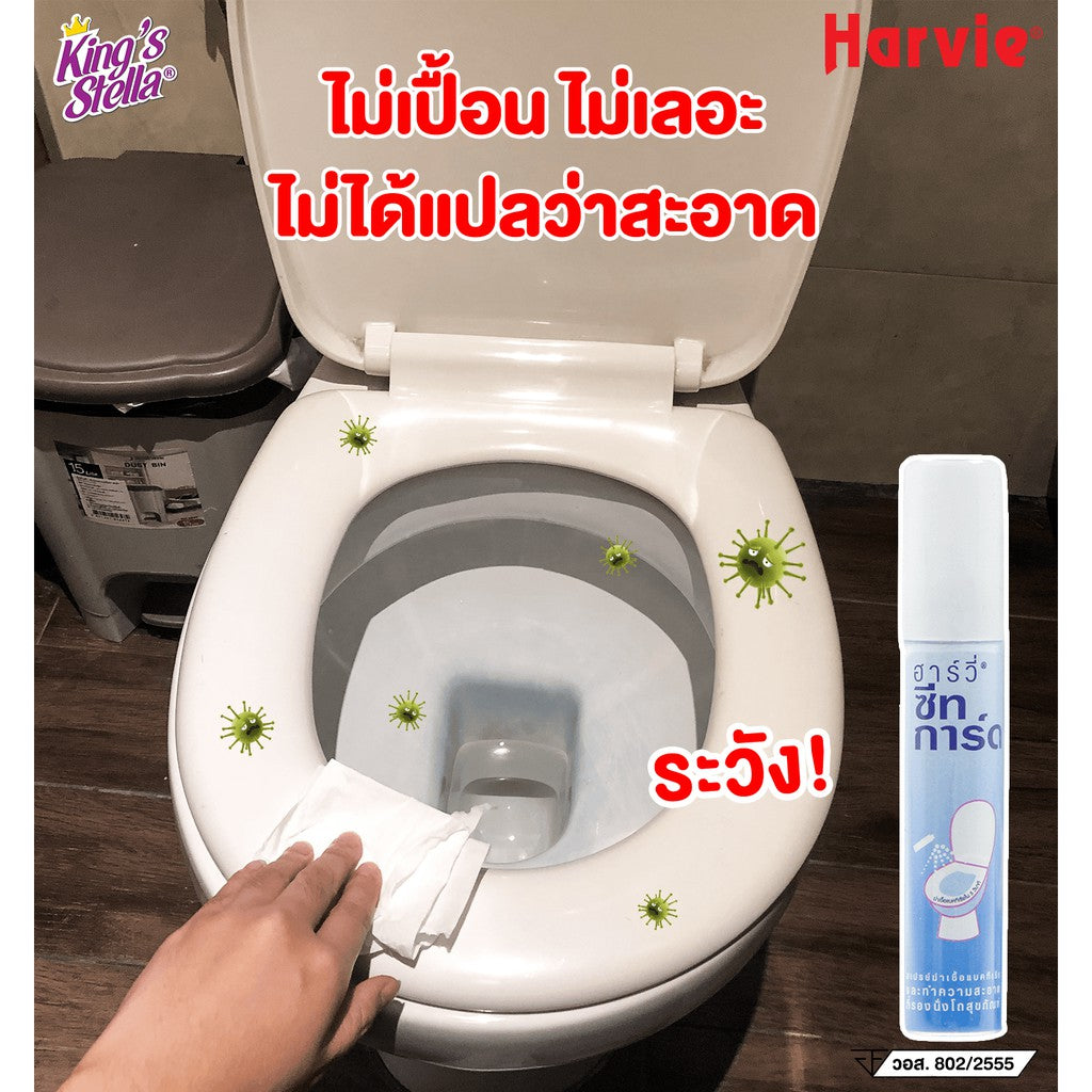 Harvie (ฮาร์วี่) Seat Guard น้ำยาฆ่าเชื้อแบคทีเรียบนพื้นผิว ภายใน5วิ ทำความสะอาดที่รองนั่งโถส้วม แอลกอฮอล์75% 20 ml
