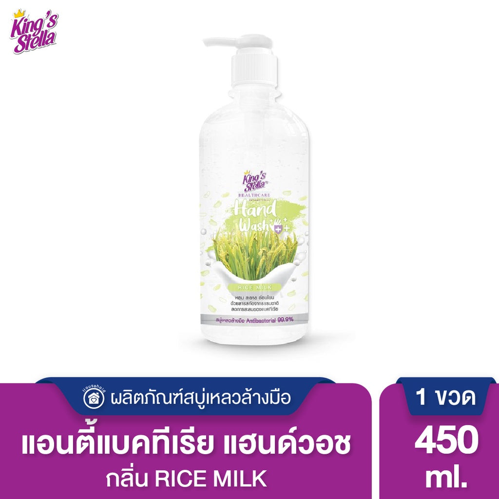 King’s Stella (คิงส์สเตลล่า) ANTIBACTERIAL Hand Wash สบู่เหลวล้างมือแอนตี้แบคทีเรีย ยับยั้งเชื้อโรค แบคทีเรีย 450ml