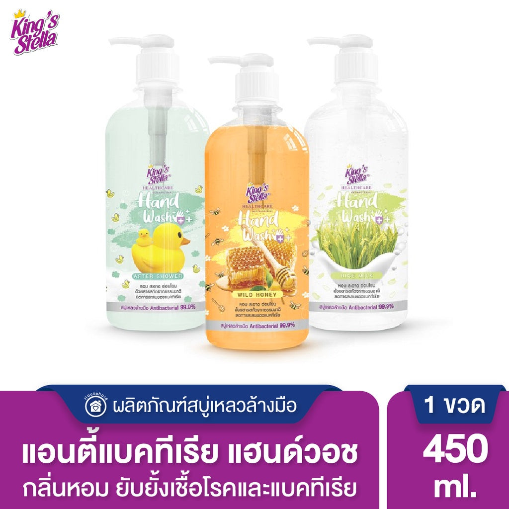 King’s Stella (คิงส์สเตลล่า) ANTIBACTERIAL Hand Wash สบู่เหลวล้างมือแอนตี้แบคทีเรีย ยับยั้งเชื้อโรค แบคทีเรีย 450ml