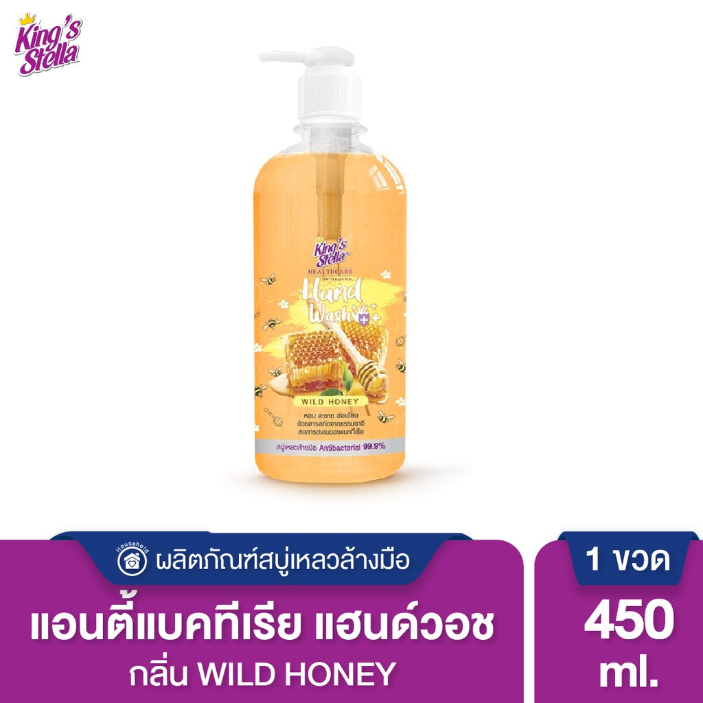 King’s Stella (คิงส์สเตลล่า) ANTIBACTERIAL Hand Wash สบู่เหลวล้างมือแอนตี้แบคทีเรีย ยับยั้งเชื้อโรค แบคทีเรีย 450ml