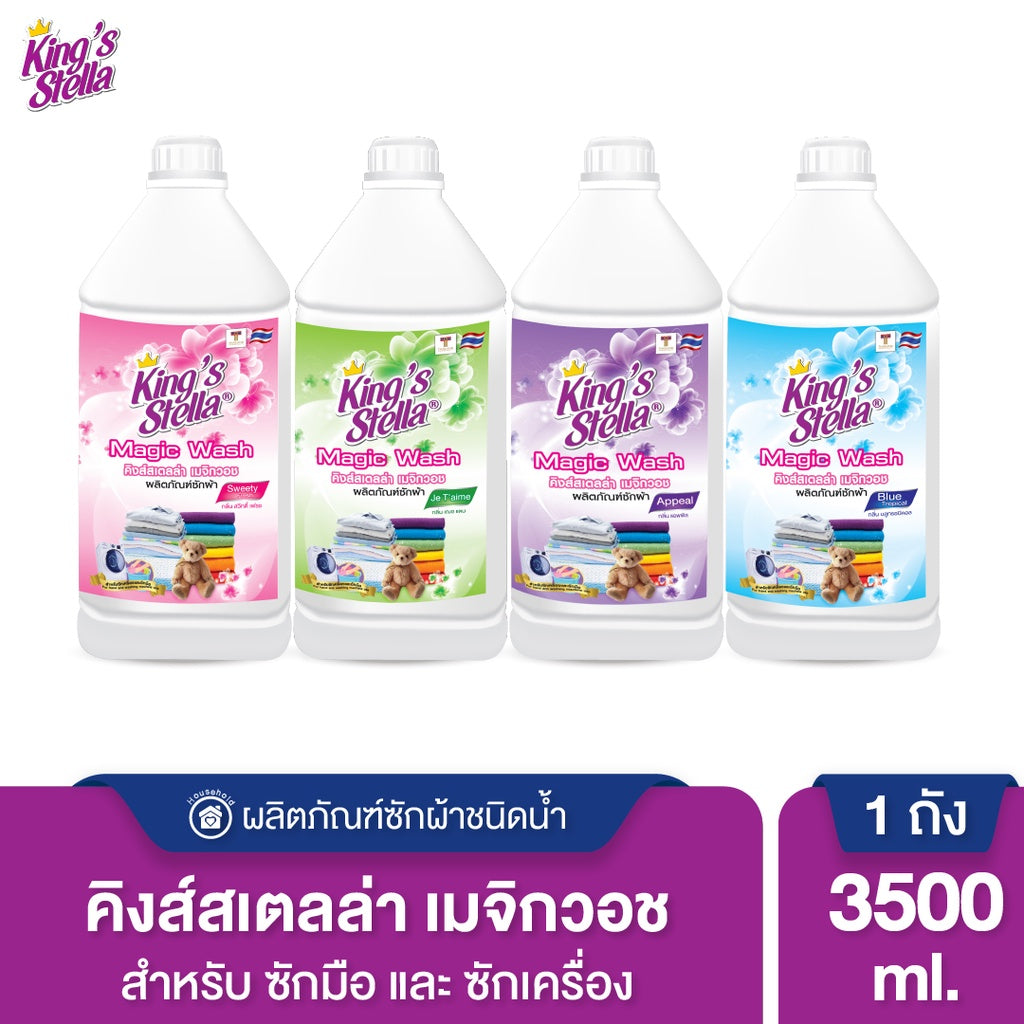 King's Stella (คิงส์สเตลล่า) Magic Wash น้ำยาซักผ้า สูตรเข้มข้น ขจัดกลิ่นที่ต้นตอ ผ้าสี ผ้าขาว ซักมือ ซักเครื่อง 3500ml