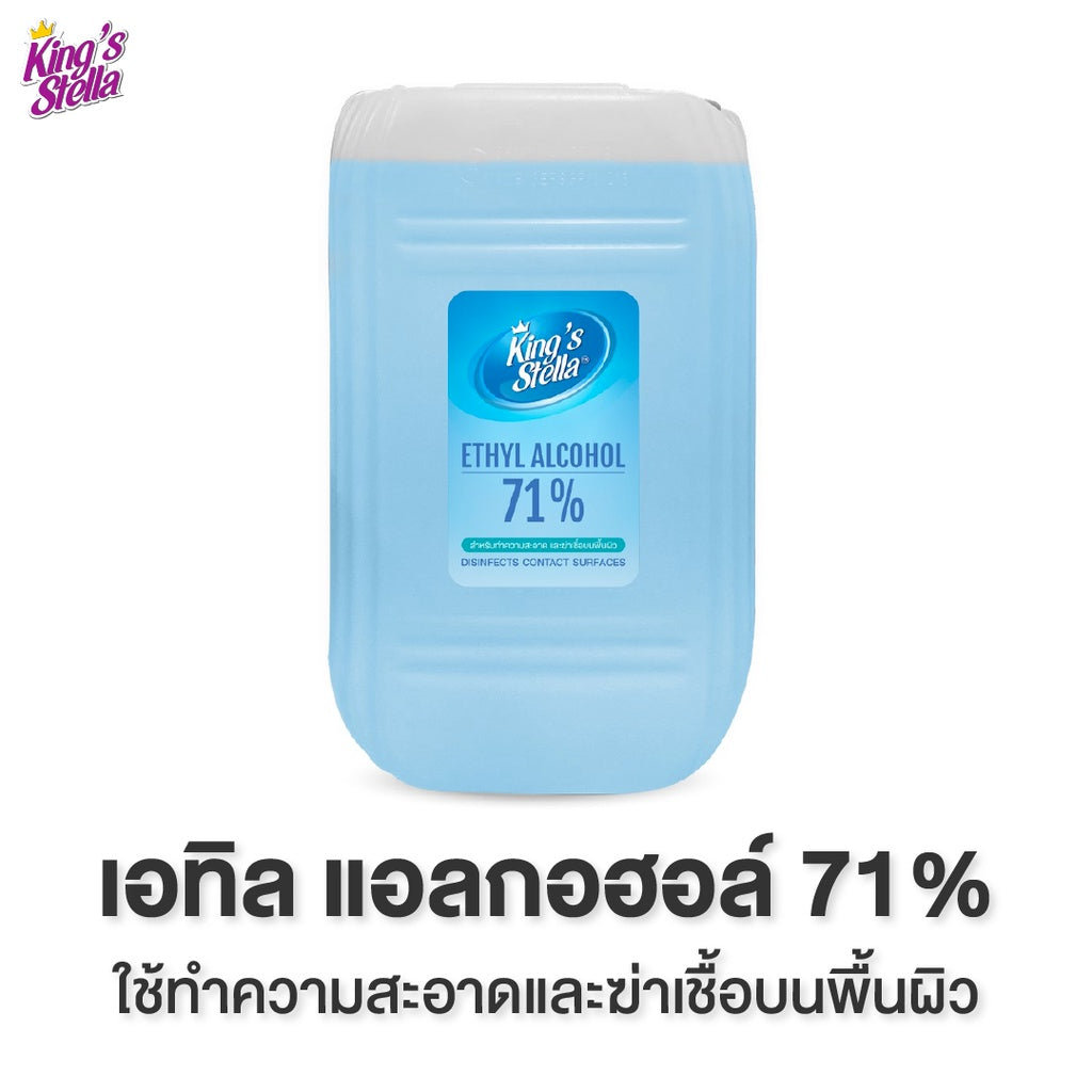 Kings Stella เอทิล แอลกอฮอล์ 71% 20000 ml