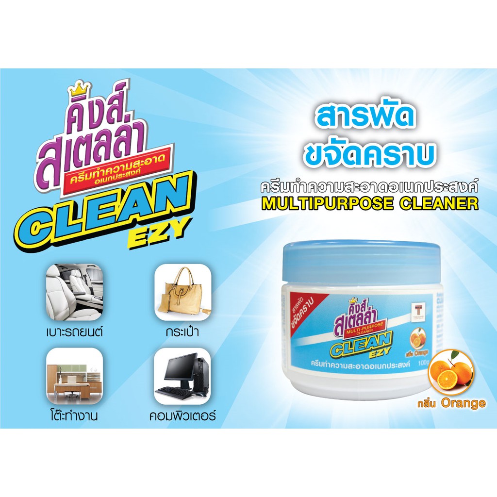 King's Stella (คิงส์สเตลล่า) Clean EZY ครีมทำความสะอาดทั่วไปอเนกประสงค์ ขจัดคราบ ครีมลบรอย ใช้ได้กับทุกพื้นผิว กลิ่นส้ม