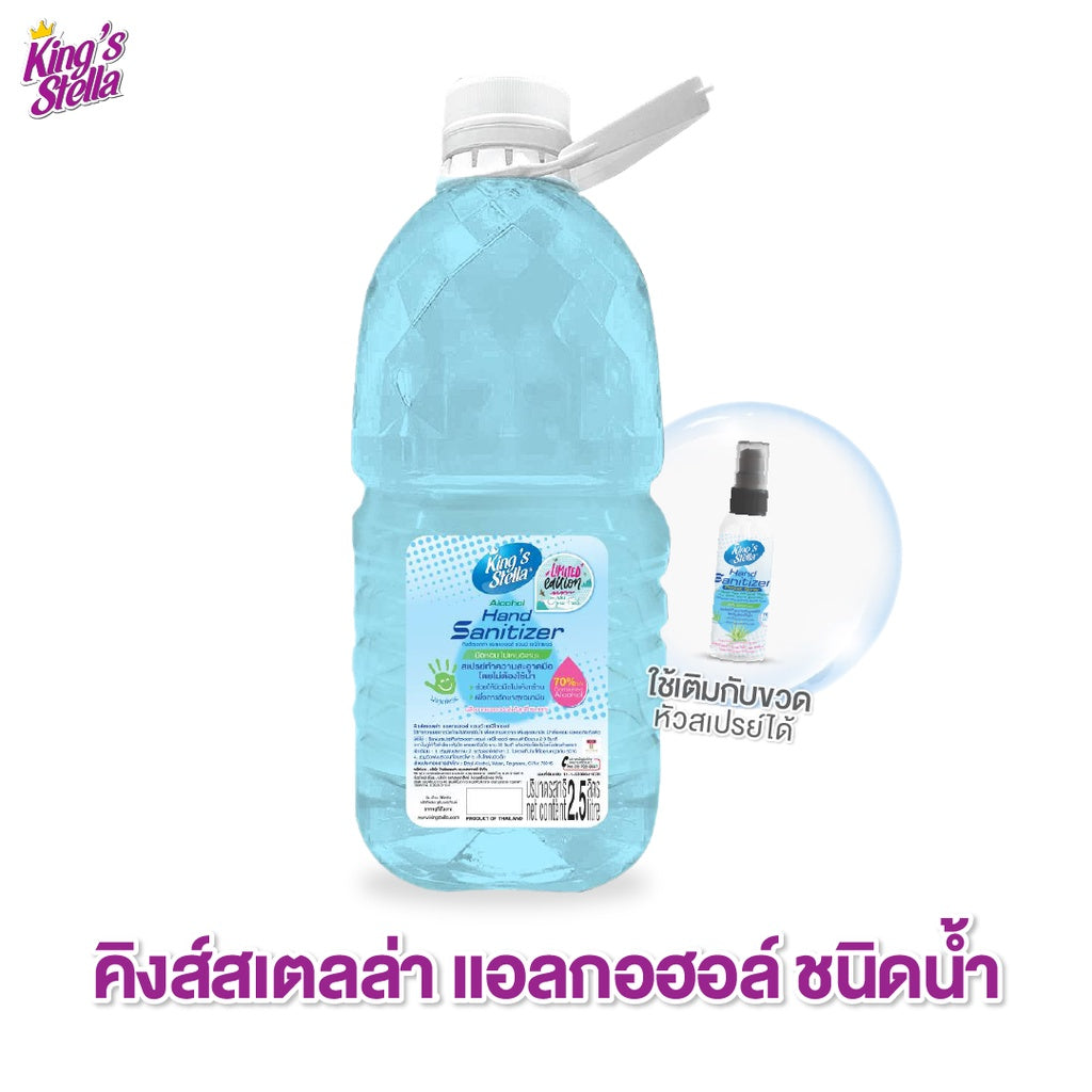 Kings Stella Hand Sanitizer รุ่นรีฟิล ขนาด 2500 ml แอลกอฮอล์ 70% กลิ่น OZONE (แบบน้ำ)