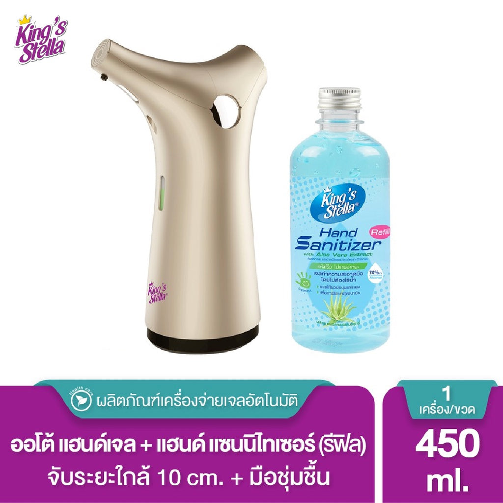 King's Stella (คิงส์สเตลล่า) เครื่องจ่ายเจลล้างมืออัตโนมัติ แถมเจลแอลกอฮอล์ 70% รีฟิล สูตรอ่อนโยนพิเศษ 450 ml