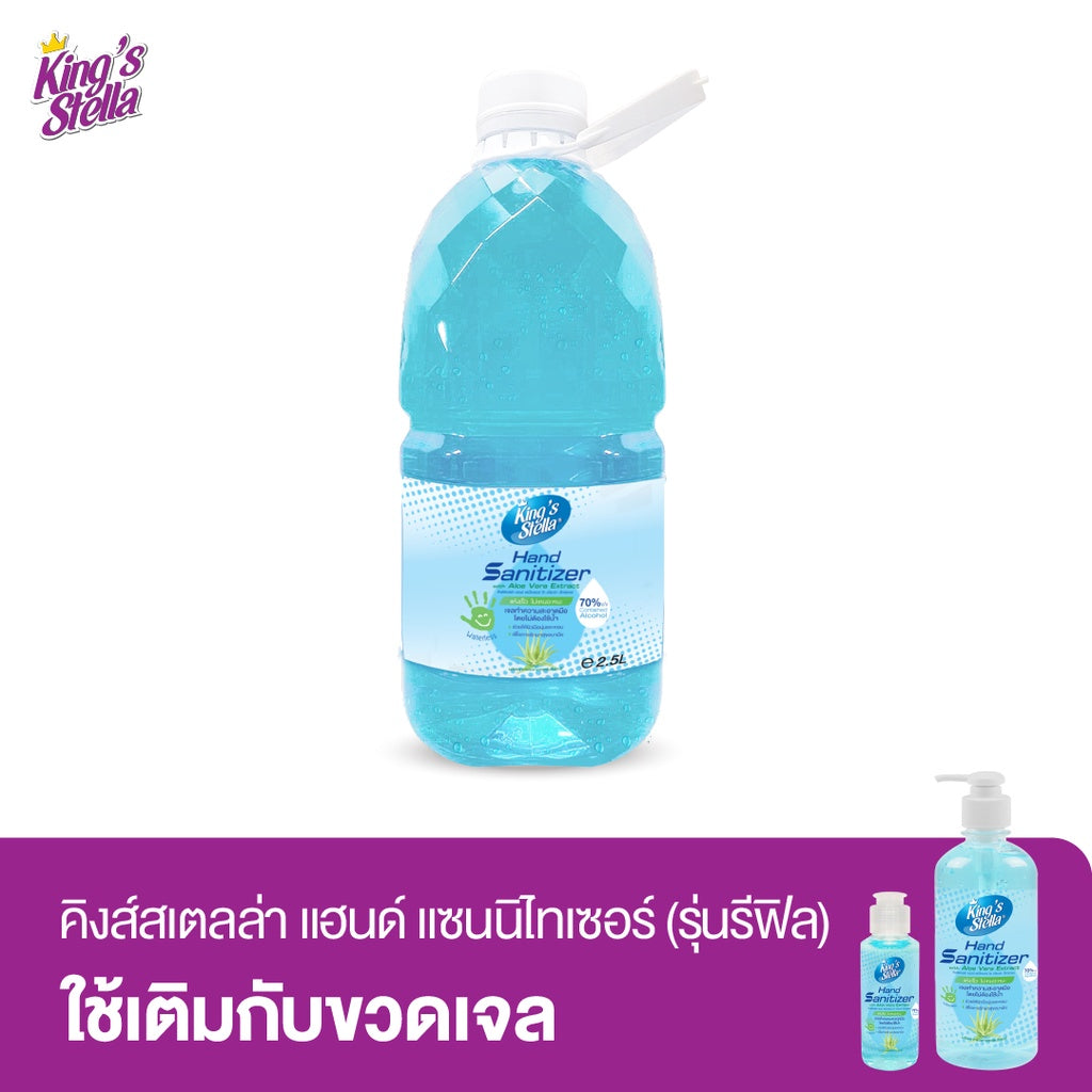 Kings Stella เจลล้างมือ แอลกอฮอล์ แบบแกลลอน แฮนด์ แซนิไทเซอร์ วิท อโลเวร่า เอ็กซ์แทรค 2500ml.