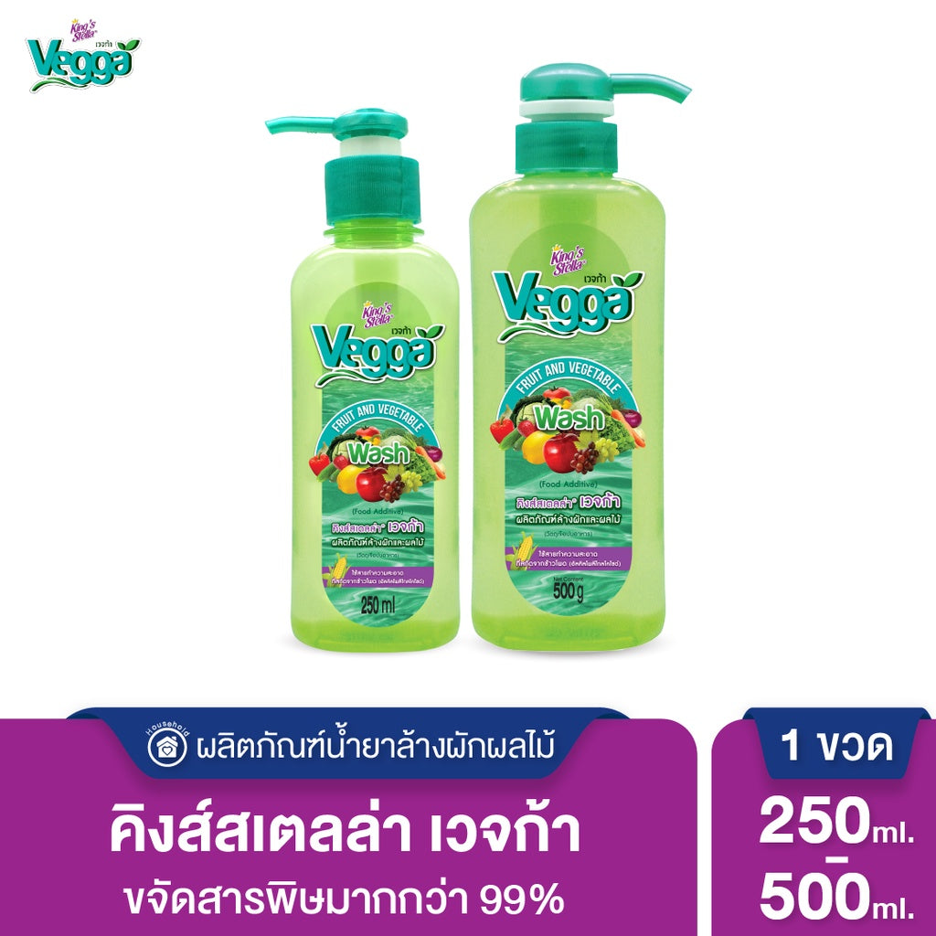 King's Stella (คิงส์สเตลล่า) Vegga เวจก้า น้ำยาล้างผักผลไม้ สูตรธรรมชาติ กำจัดไข่พยาธิ ล้างสารพิษตกค้างได้ถึง 95-99%