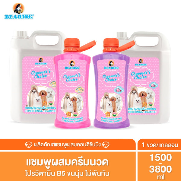 BEARING Groomer’s Choice Conditioning Shampoo กรูมเมอร์ช้อยส์แชมพูผสมครีมนวด