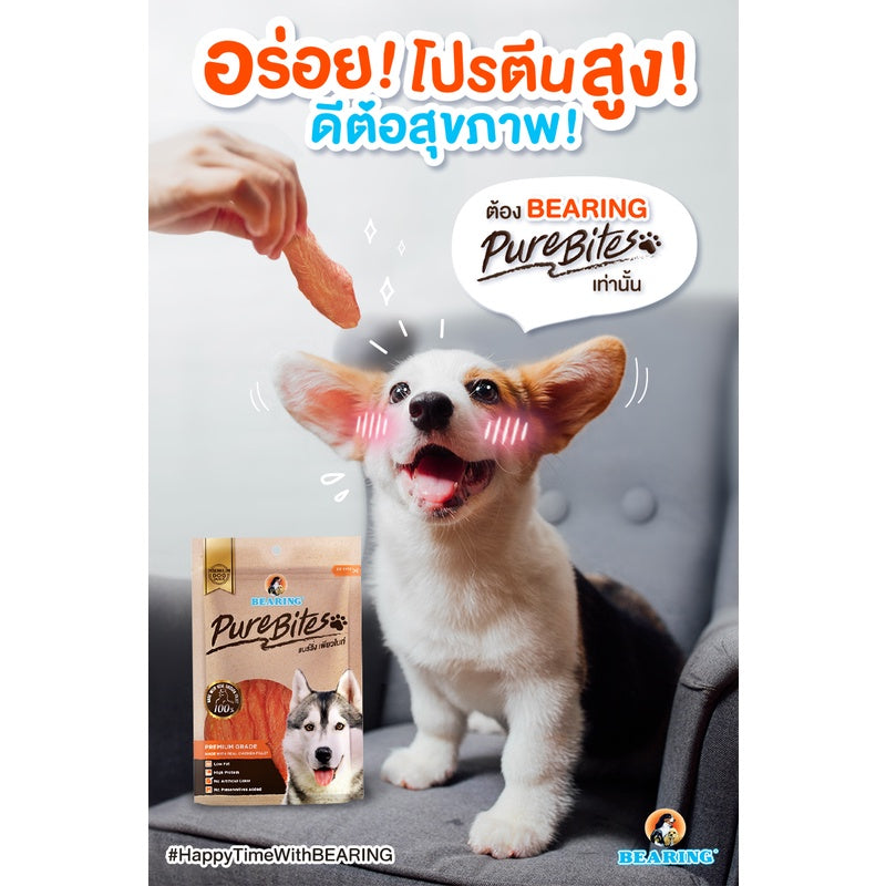 BEARING Pure Bites ขนมสุนัข เพื่อสุขภาพ อาหารสุนัข สันในไก่อบแห้ง แท้ 100% เคี้ยวสนุก เค็มต่ำ ไขมันต่ำ โปรตีนสูง 50g