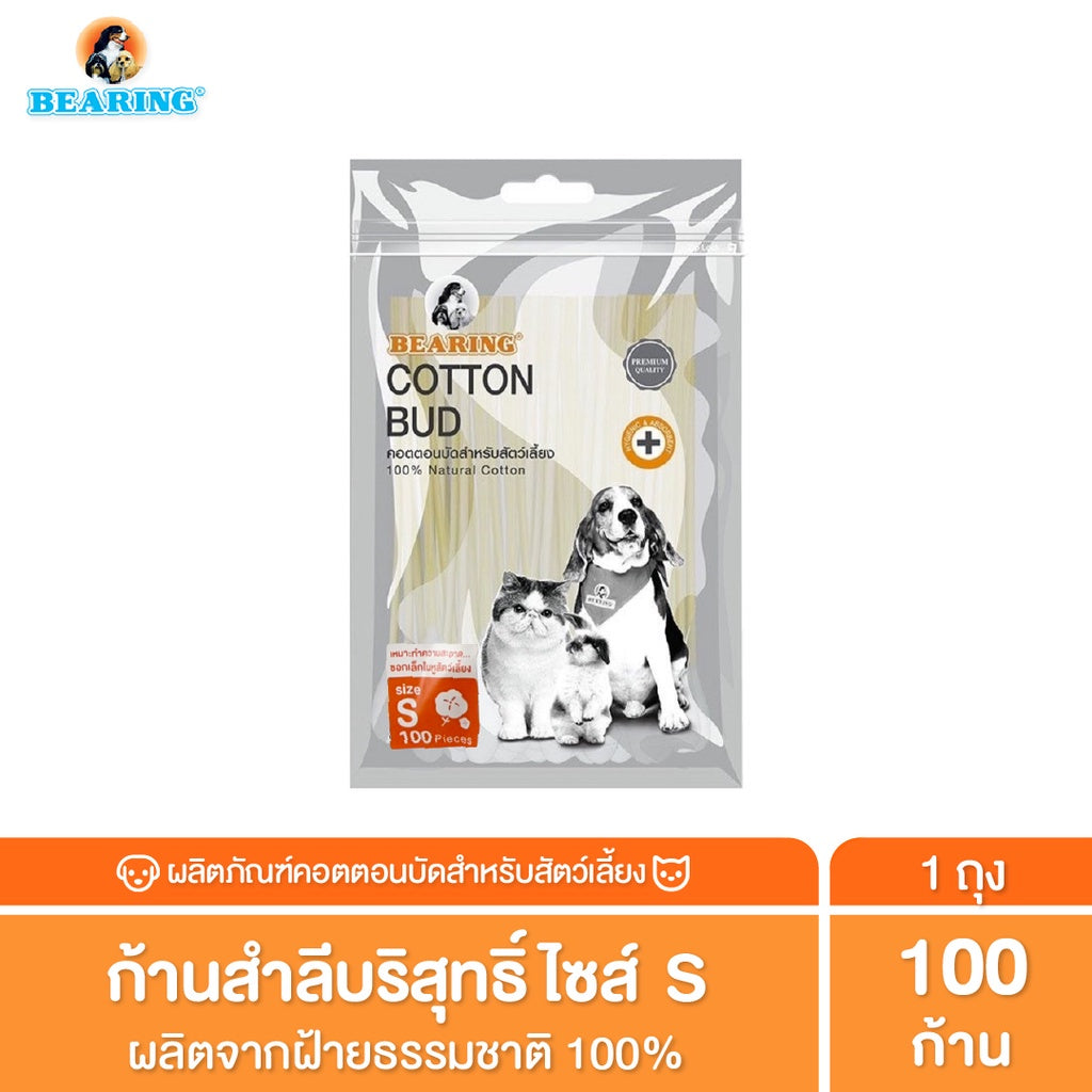 BEARING Cotton Bud สำลีก้าน สำหรับสัตว์เลี้ยง ทุกขนาด สำลีเช็ดหูสัตว์เลี้ยง คอตตอนบัดสุนัข แมว Size S-L 50-100 ก้าน