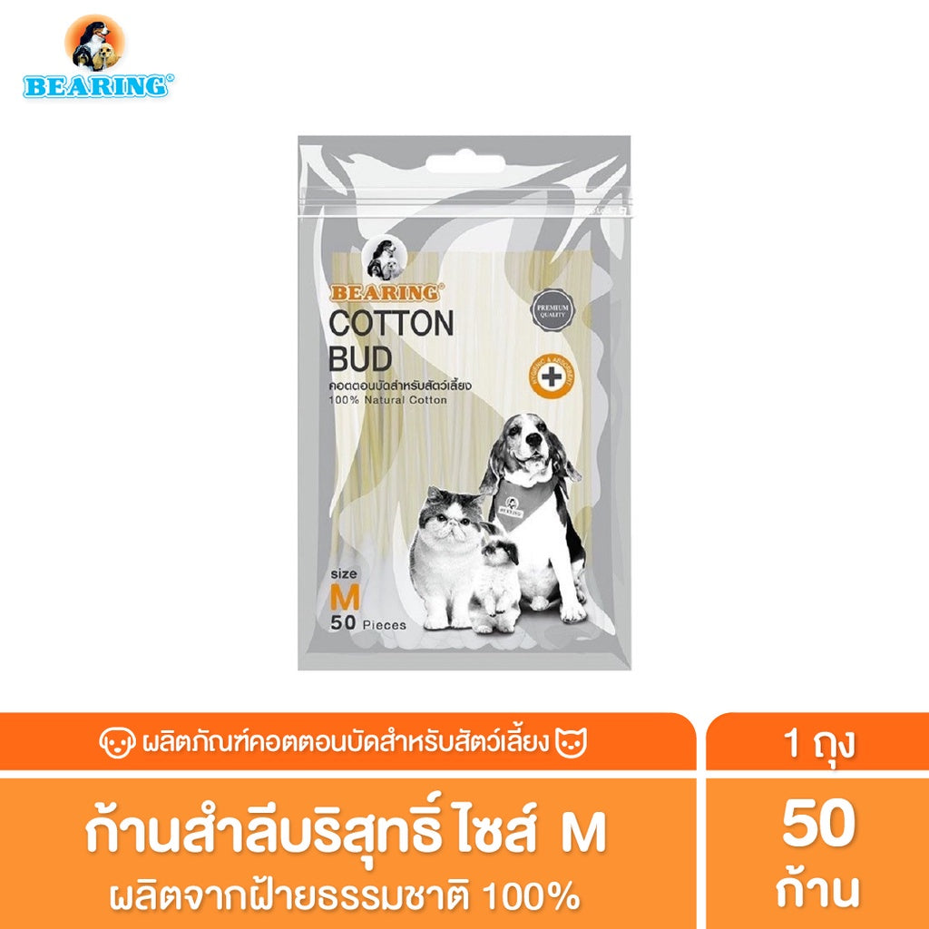 BEARING Cotton Bud สำลีก้าน สำหรับสัตว์เลี้ยง ทุกขนาด สำลีเช็ดหูสัตว์เลี้ยง คอตตอนบัดสุนัข แมว Size S-L 50-100 ก้าน