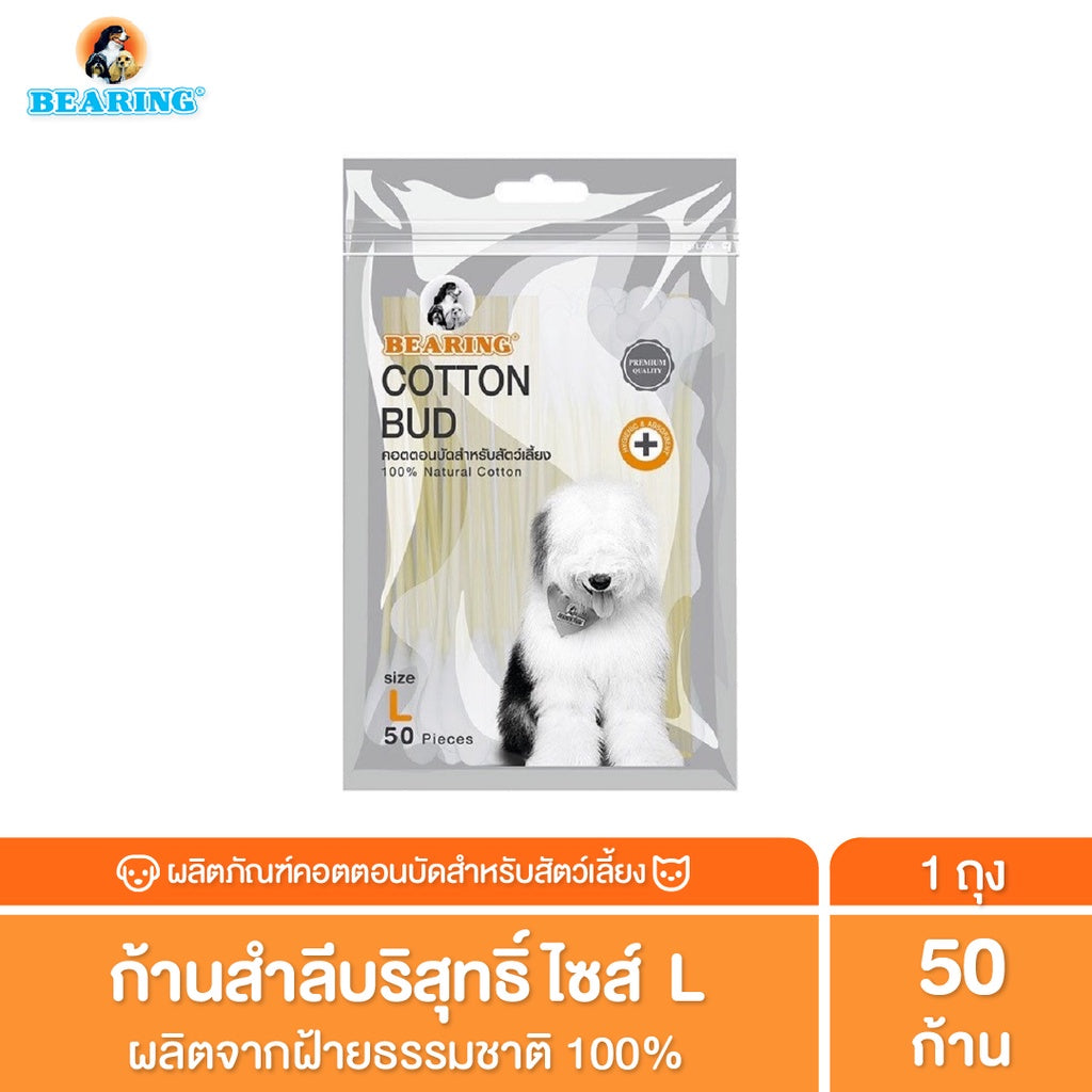 BEARING Cotton Bud สำลีก้าน สำหรับสัตว์เลี้ยง ทุกขนาด สำลีเช็ดหูสัตว์เลี้ยง คอตตอนบัดสุนัข แมว Size S-L 50-100 ก้าน