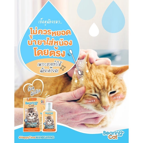BEARING Cat Ear Care Lotion for Cat โลชั่นเช็ดหูแมว ทำความสะอาดหูน้องแมว ดับกลิ่น ลดอักเสบ ฆ่าเชื้อแบคทีเรีย 100ml