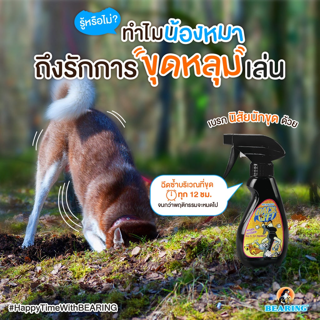 BEARING Back Off น้ำยาป้องกันสุนัขและแมวฉี่ น้ำยากันแมวฉี่ น้ำยาฝึกขับถ่าย ป้องกันการกัดแทะ 250 ml