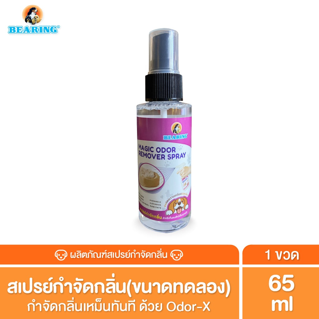 (สินค้าแถมฟรี)BEARING กำจัดกลิ่น " Magic Odor Remover " 65 ml.