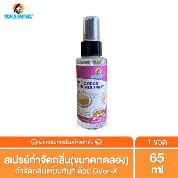 (สินค้าแถมฟรี)BEARING กำจัดกลิ่น " Magic Odor Remover " 65 ml.
