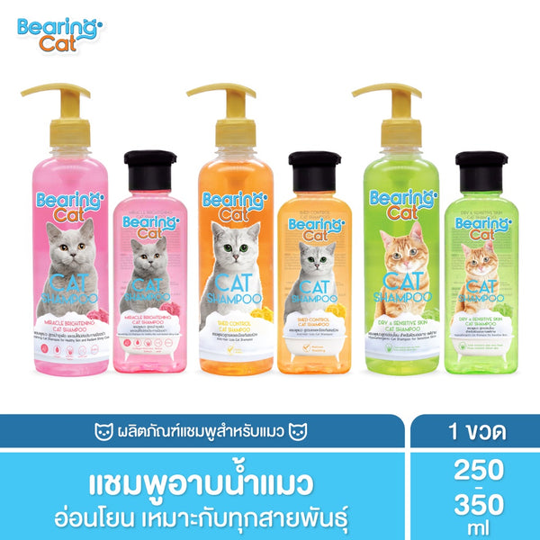 BEARING Cat Shampoo แชมพูแมว แชมพูอาบน้ำแมว สูตรอ่อนโยน บำรุงผิวหนังและเส้นขน สำหรับแมวทุกสายพันธุ์