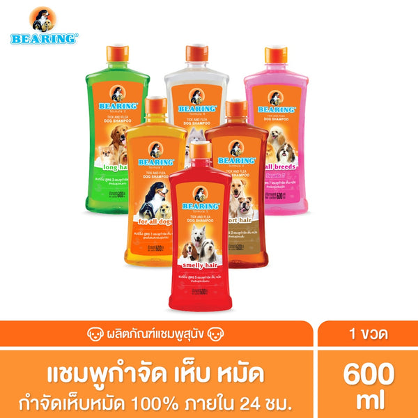 BEARING Tick & Flea Dog Shampoo แชมพูกำจัดเห็บหมัดสุนัข แชมพูอาบน้ำสุนัข ขจัดกลิ่นสาบ ป้องกันเห็บ หมัด 600ml