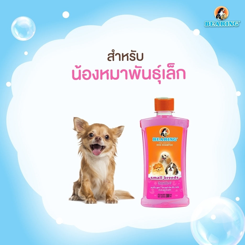 BEARING Tick & Flea Dog Shampoo แชมพูกำจัดเห็บหมัดสุนัข แชมพูอาบน้ำสุนัข ขจัดกลิ่นสาบ ป้องกันเห็บ หมัด 150ml