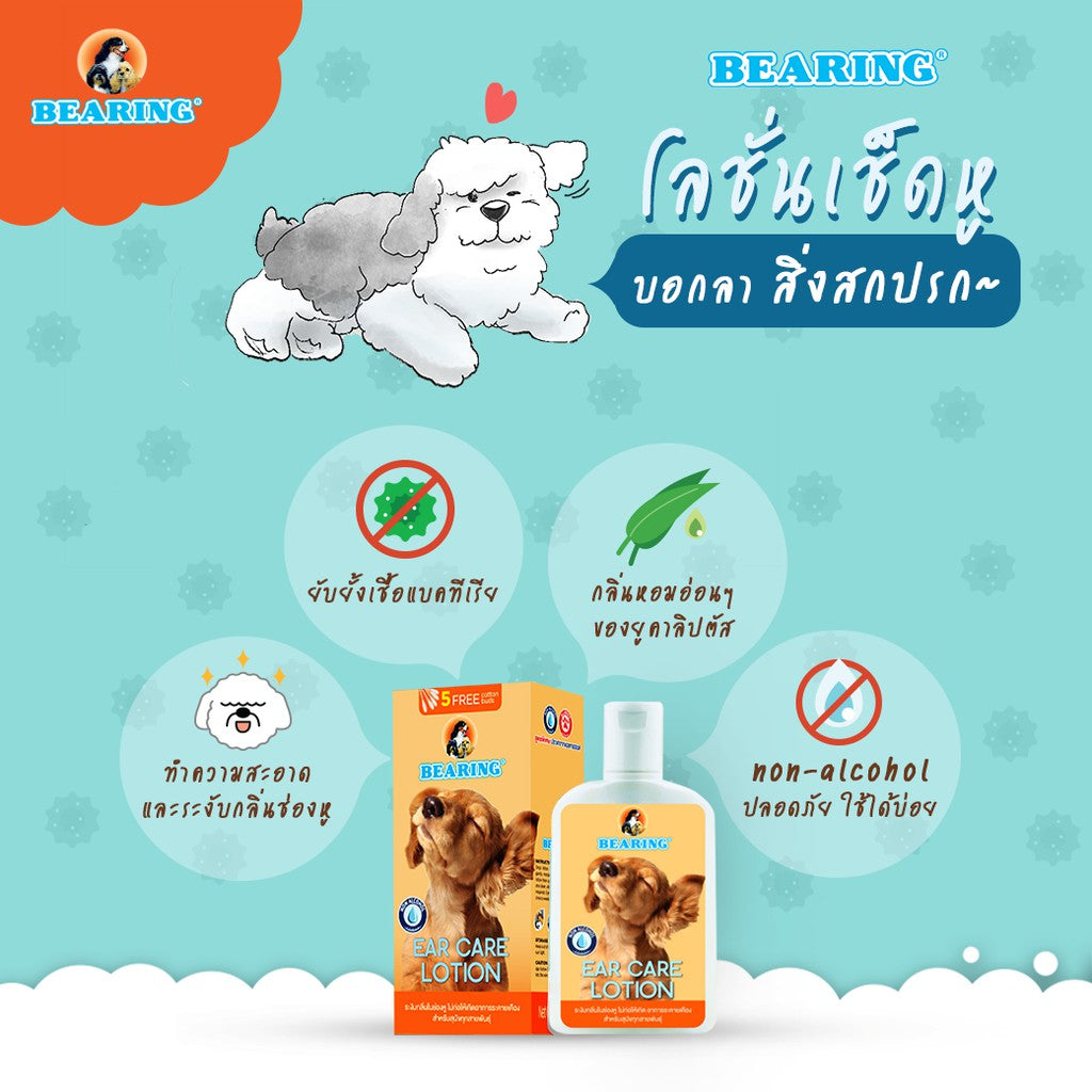 BEARING Ear Care Lotion for Dog โลชั่นเช็ดหูสุนัข ลดการอักเสบ ดับกลิ่นหู ทำความสะอาด และฆ่าเชื้อแบคทีเรีย 100 ml