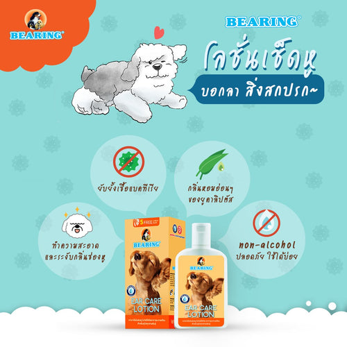 BEARING Ear Care Lotion for Dog โลชั่นเช็ดหูสุนัข ลดการอักเสบ ดับกลิ่นหู ทำความสะอาด และฆ่าเชื้อแบคทีเรีย 100 ml