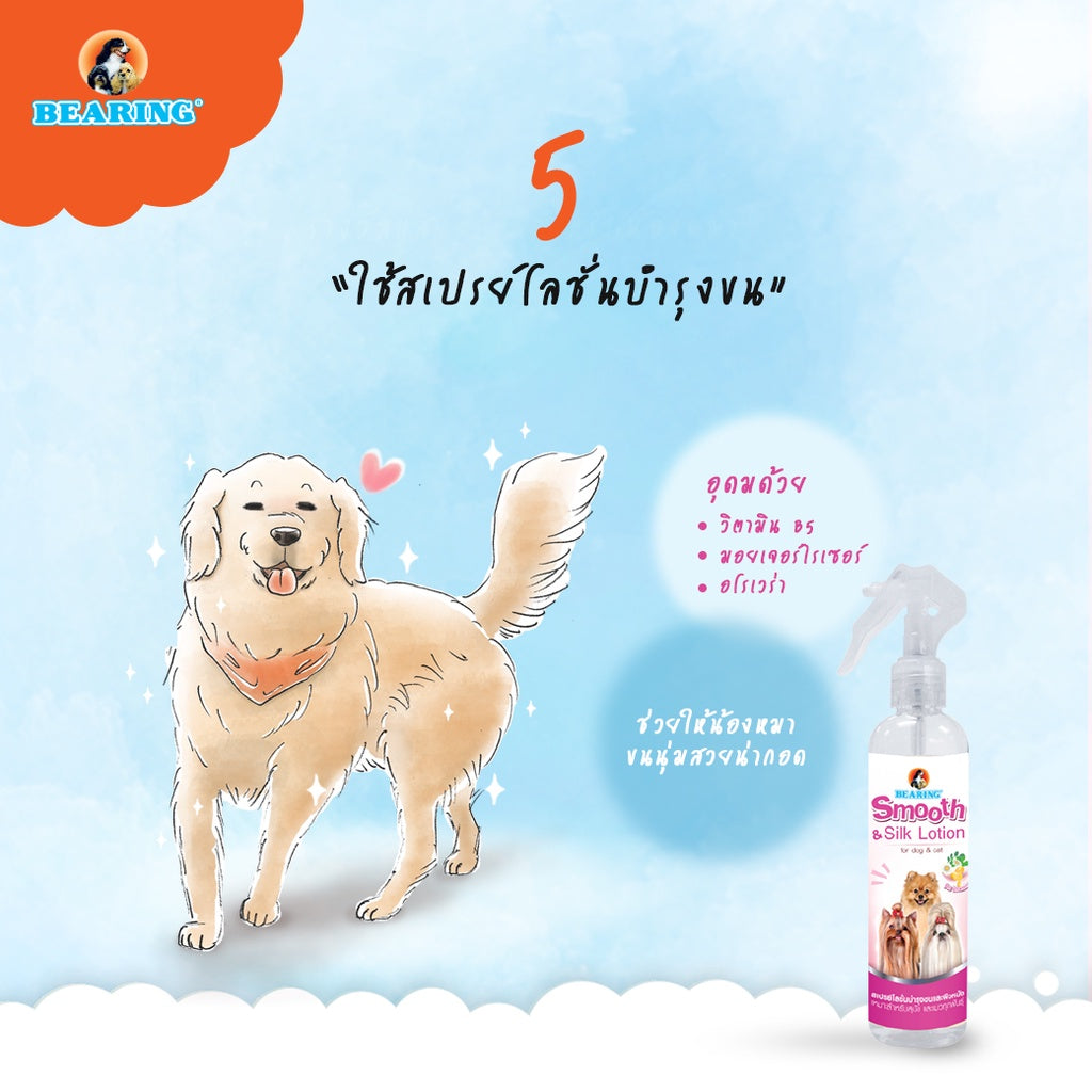 BEARING Beauty Lotion for Dog & Cat น้ำยาบำรุงขนสุนัขและแมว บำรุงขนสวย ให้ผิวแข็งแรง ขนนุ่ม ลื่น ไม่พันกัน 250ml
