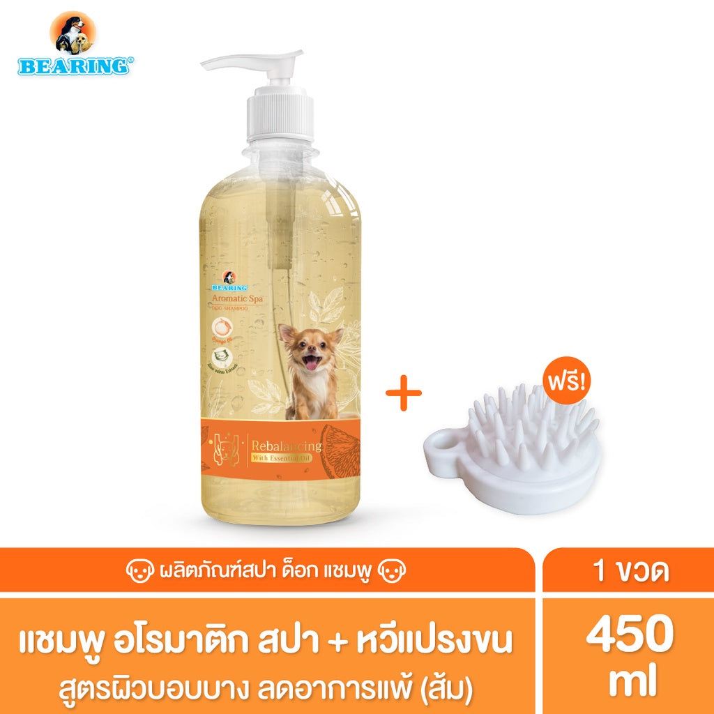 Bearing Aromatic Spa Dog Shampoo แชมพูสุนัข แชมพูอโรม่า สำหรับสุนัข กลิ่นหอมผ่อนคลายจาก Essential Oils อ่อนโยน 450ml
