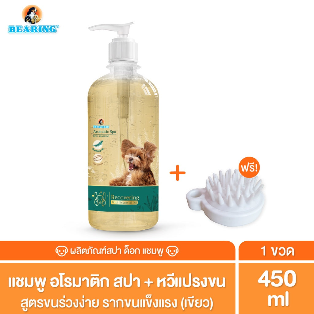 Bearing Aromatic Spa Dog Shampoo แชมพูสุนัข แชมพูอโรม่า สำหรับสุนัข กลิ่นหอมผ่อนคลายจาก Essential Oils อ่อนโยน 450ml