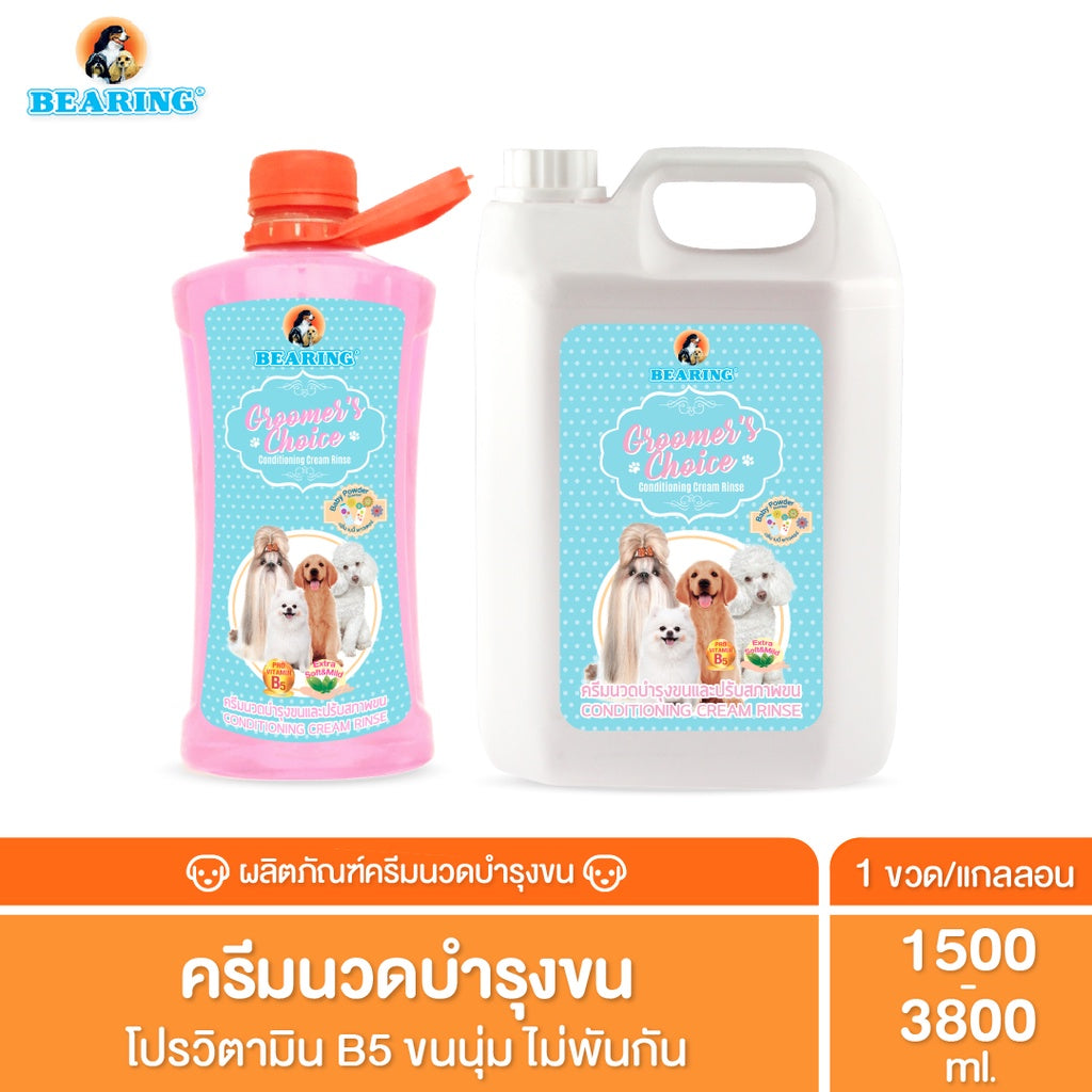 Bearing Groomer’s Choice Conditioner ครีมนวดบำรุงขนผิวหนังและเส้นขนสำหรับสุนัข ครีมนวดขน ขนนุ่มลื่น ไม่พันกัน