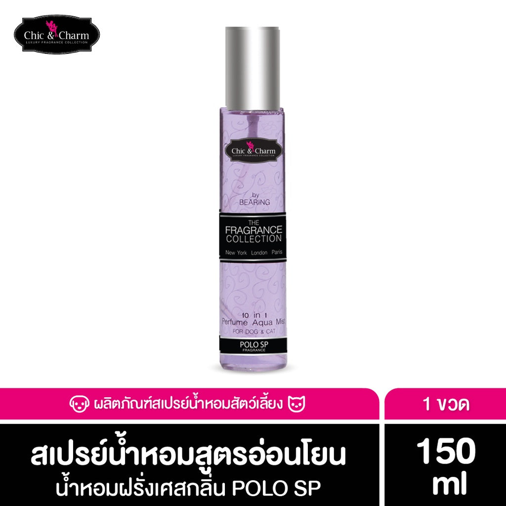 Chic&Charm Perfume Aqua Mist น้ำหอมสุนัข น้ำหอมดับกลิ่นสัตว์เลี้ยง สูตรอ่อนโยน กลิ่นหอม ติดทนนาน ขนไม่พันกัน 150 ml